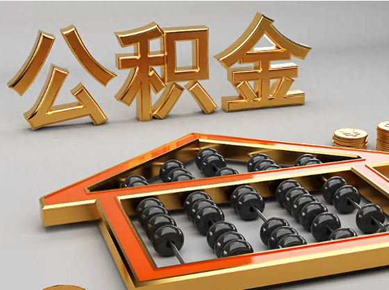 酉阳2025年住房公积金惠民属性的核心体现‌