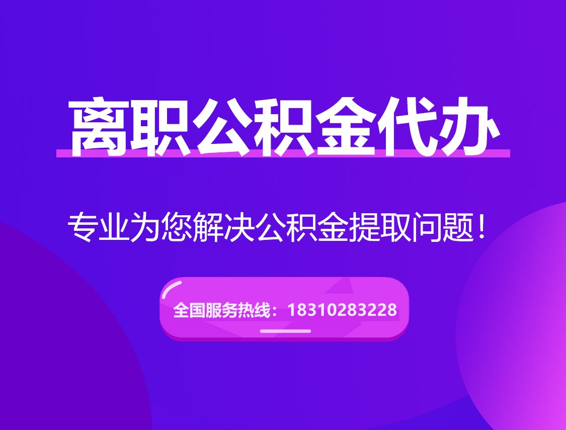 酉阳离职公积金代办提取